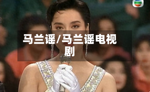 马兰谣/马兰谣电视剧-第1张图片