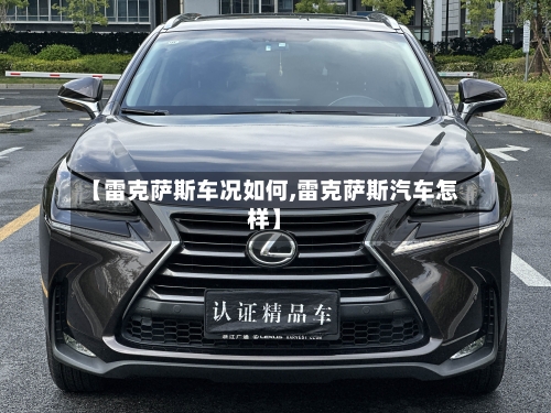 【雷克萨斯车况如何,雷克萨斯汽车怎样】-第1张图片