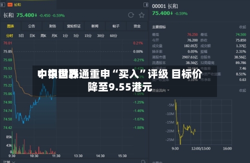 中银世界：中国联通重申“买入”评级 目标价降至9.55港元-第3张图片