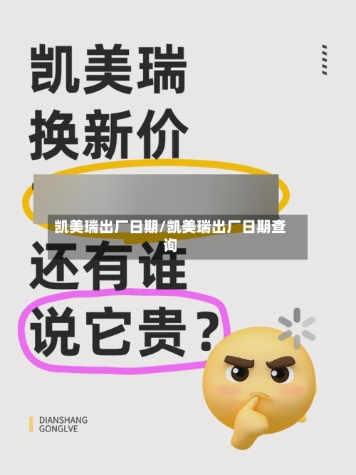 凯美瑞出厂日期/凯美瑞出厂日期查询-第2张图片