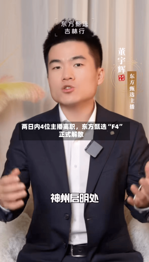 两日内4位主播离职，东方甄选“F4”正式解散-第1张图片