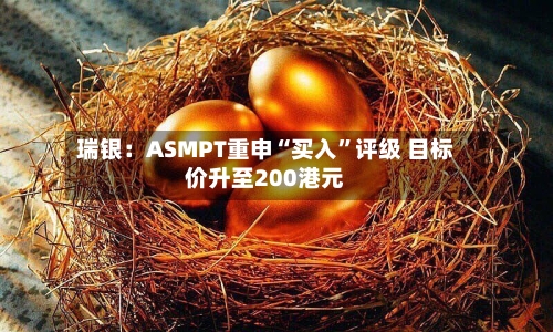 瑞银：ASMPT重申“买入	”评级 目标价升至200港元-第2张图片
