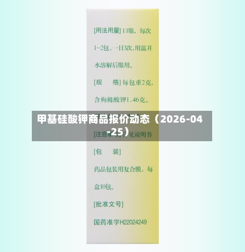 甲基硅酸钾商品报价动态（2026-04-25）-第1张图片