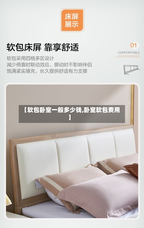 【软包卧室一般多少钱,卧室软包费用】-第1张图片