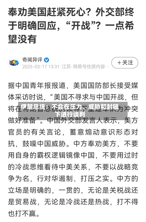 伊朗总统：不会在压力、威胁和封锁下进行谈判-第1张图片