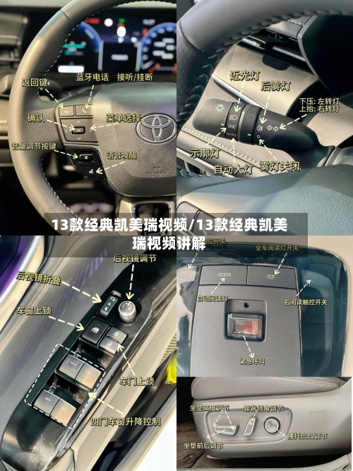 13款经典凯美瑞视频/13款经典凯美瑞视频讲解-第2张图片