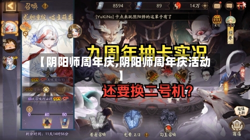 【阴阳师周年庆,阴阳师周年庆活动】-第1张图片