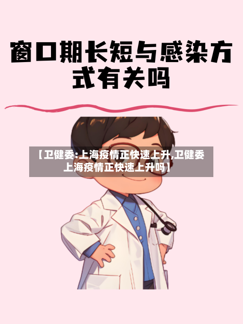 【卫健委:上海疫情正快速上升,卫健委上海疫情正快速上升吗】-第2张图片