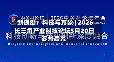新浪潮：科技与万象 | 2026长三角产业科技论坛5月20日苏州启幕-第1张图片