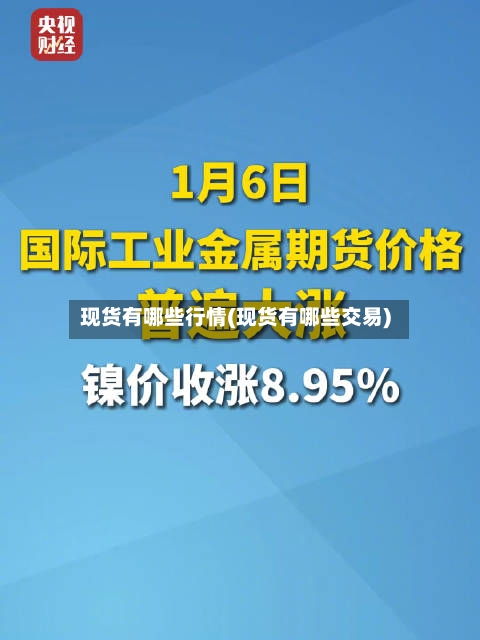 现货有哪些行情(现货有哪些交易)-第2张图片