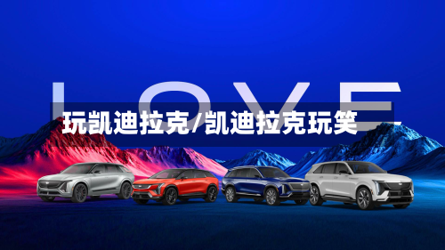 玩凯迪拉克/凯迪拉克玩笑-第1张图片