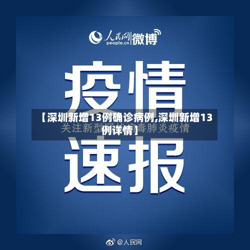 【深圳新增13例确诊病例,深圳新增13例详情】-第2张图片