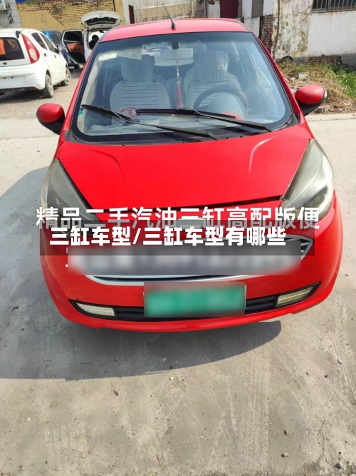 三缸车型/三缸车型有哪些-第2张图片