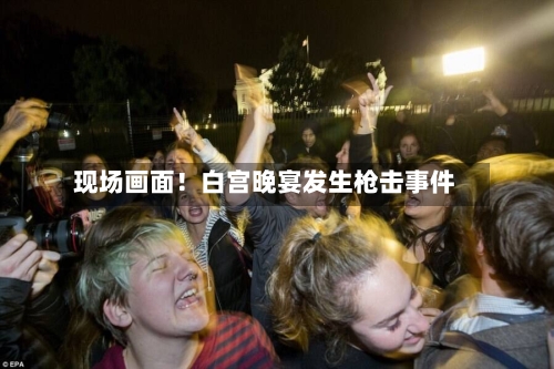 现场画面！白宫晚宴发生枪击事件-第2张图片