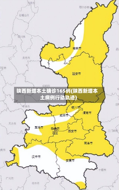 陕西新增本土确诊165例(陕西新增本土病例行动轨迹)-第3张图片