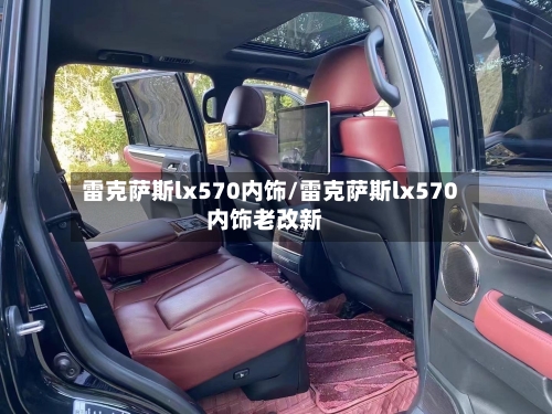 雷克萨斯lx570内饰/雷克萨斯lx570内饰老改新-第1张图片