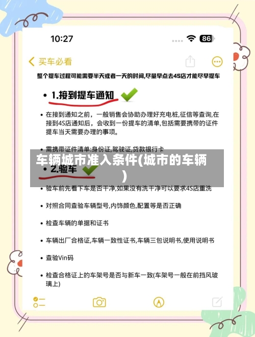车辆城市准入条件(城市的车辆)-第1张图片