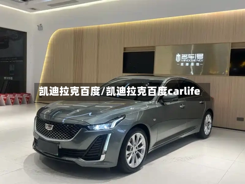 凯迪拉克百度/凯迪拉克百度carlife-第2张图片