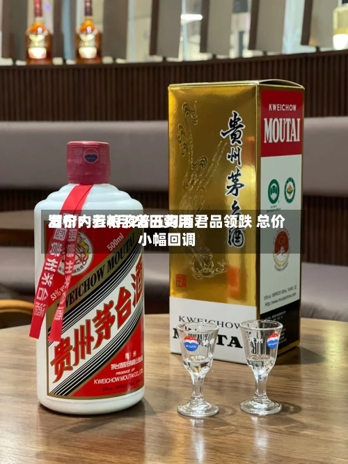 酒价内参4月26日费用发布：五粮液普五习酒君品领跌 总价小幅回调-第2张图片