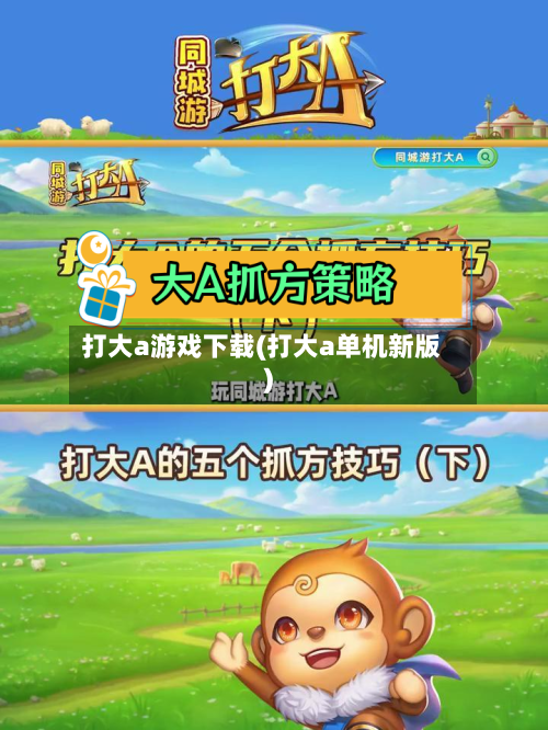 打大a游戏下载(打大a单机新版)-第2张图片