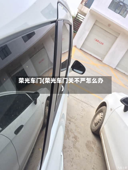 荣光车门(荣光车门关不严怎么办)-第2张图片