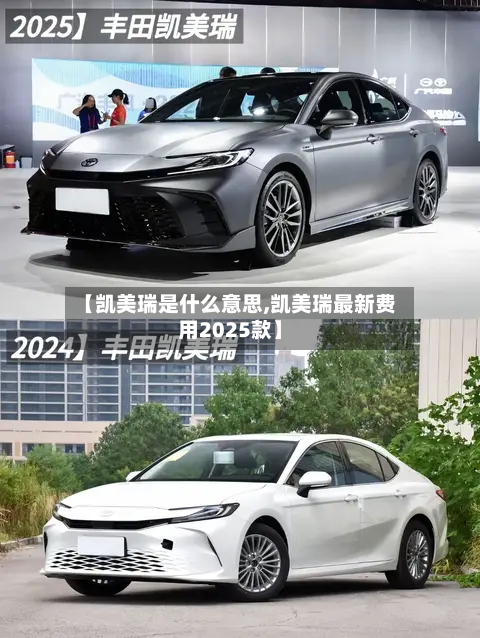 【凯美瑞是什么意思,凯美瑞最新费用2025款】-第1张图片