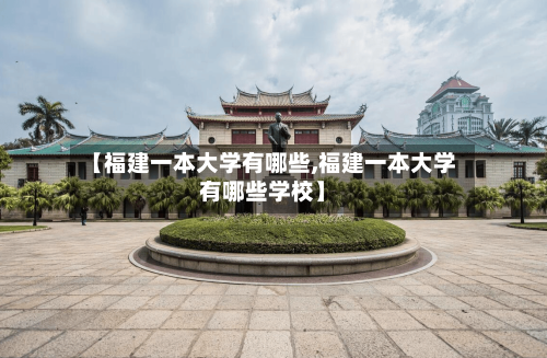 【福建一本大学有哪些,福建一本大学有哪些学校】-第1张图片
