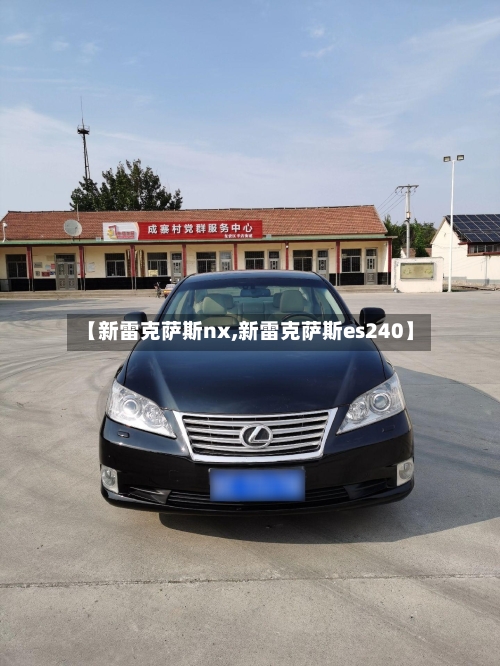 【新雷克萨斯nx,新雷克萨斯es240】-第3张图片