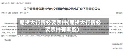 期货大行情必要条件(期货大行情必要条件有哪些)-第1张图片