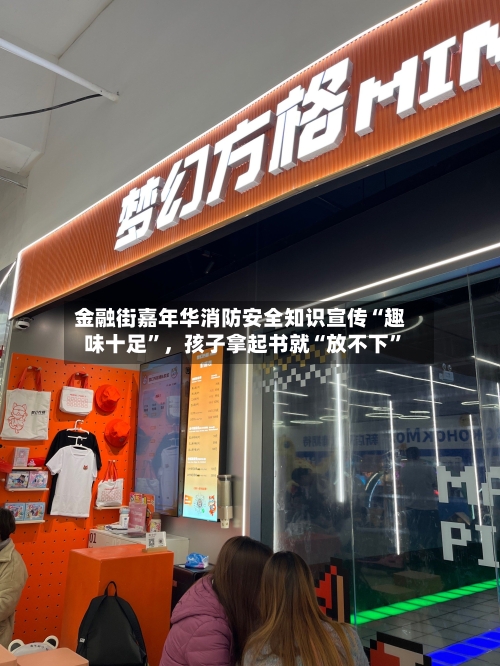 金融街嘉年华消防安全知识宣传“趣味十足	”，孩子拿起书就“放不下”-第1张图片