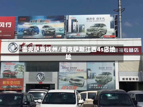 雷克萨斯抚州/雷克萨斯江西4s店地址-第3张图片