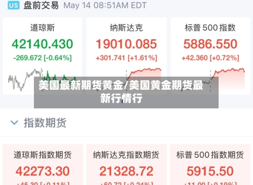 美国最新期货黄金/美国黄金期货最新行情行-第2张图片
