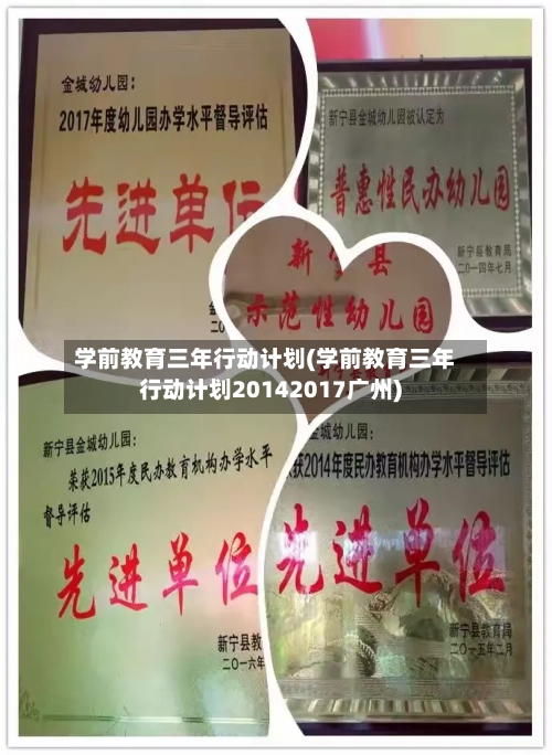 学前教育三年行动计划(学前教育三年行动计划20142017广州)-第2张图片