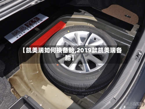 【凯美瑞如何换备胎,2019款凯美瑞备胎】-第1张图片