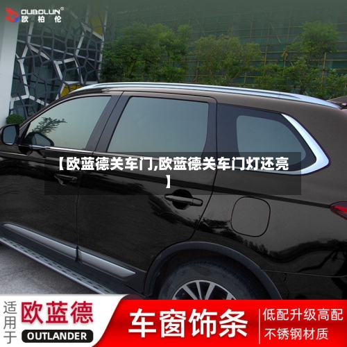 【欧蓝德关车门,欧蓝德关车门灯还亮】-第3张图片