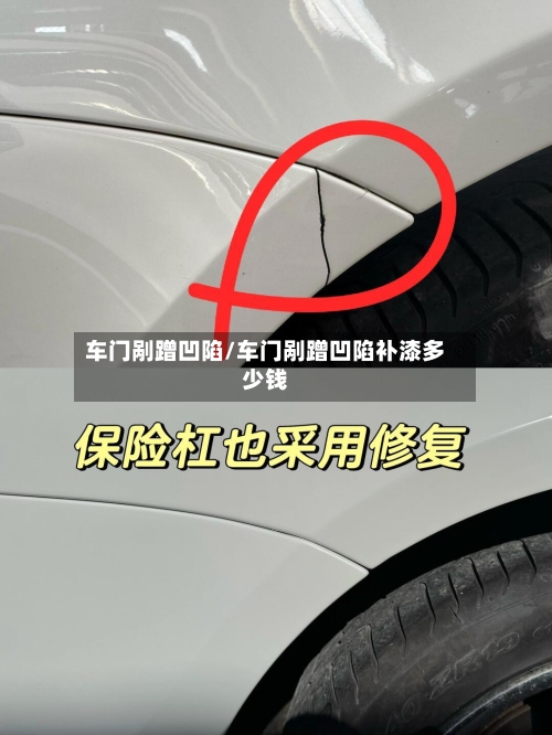 车门剐蹭凹陷/车门剐蹭凹陷补漆多少钱-第1张图片