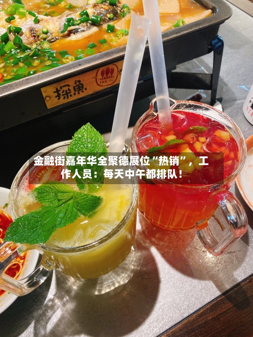 金融街嘉年华全聚德展位“热销	”，工作人员：每天中午都排队！-第1张图片