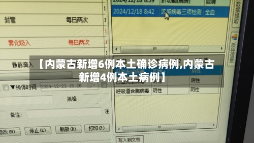 【内蒙古新增6例本土确诊病例,内蒙古新增4例本土病例】-第2张图片