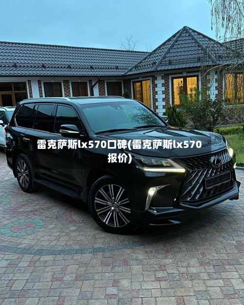雷克萨斯lx570口碑(雷克萨斯lx570报价)-第1张图片