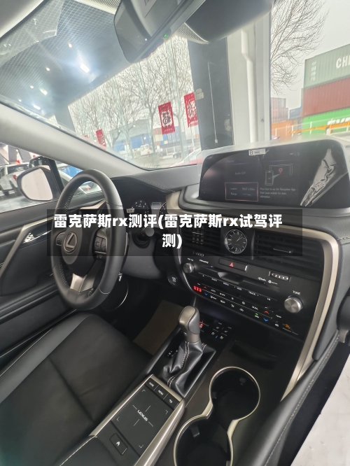 雷克萨斯rx测评(雷克萨斯rx试驾评测)-第2张图片
