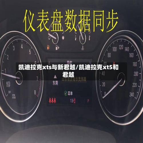 凯迪拉克xts与新君越/凯迪拉克xt5和君越-第1张图片