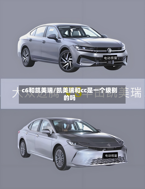 c6和凯美瑞/凯美瑞和cc是一个级别的吗-第2张图片