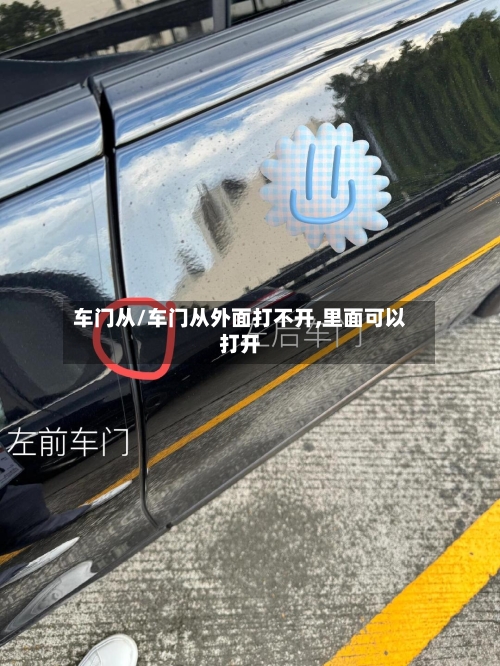 车门从/车门从外面打不开,里面可以打开-第2张图片