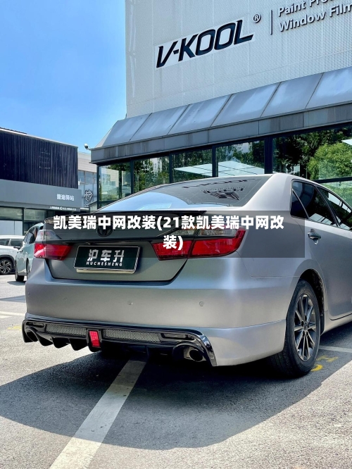 凯美瑞中网改装(21款凯美瑞中网改装)-第2张图片