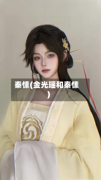 秦愫(金光瑶和秦愫)-第3张图片