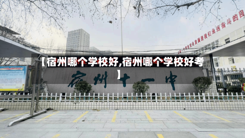 【宿州哪个学校好,宿州哪个学校好考】-第1张图片