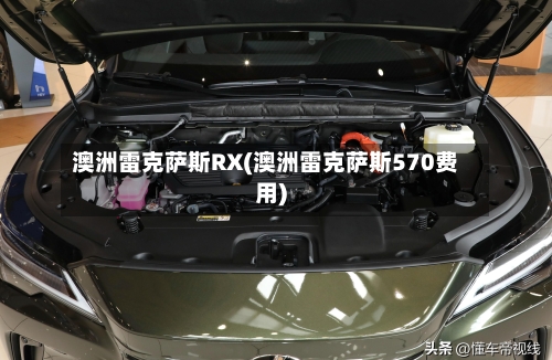 澳洲雷克萨斯RX(澳洲雷克萨斯570费用)-第1张图片