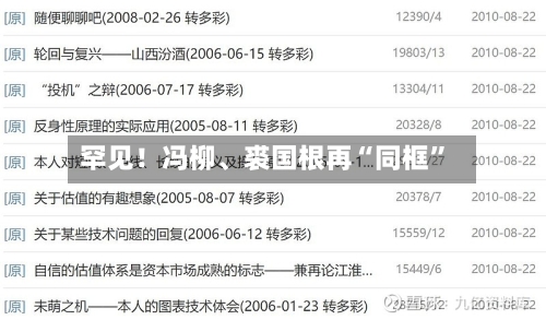 罕见！冯柳	、裘国根再“同框”-第2张图片