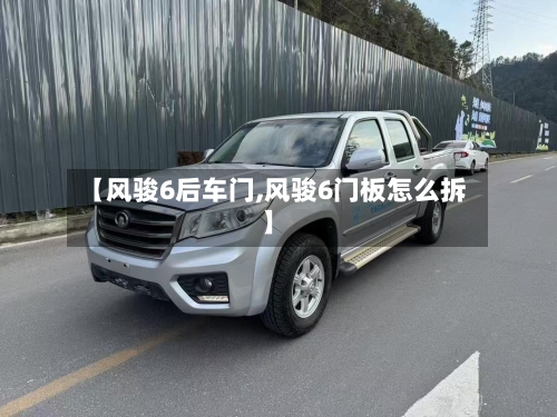 【风骏6后车门,风骏6门板怎么拆】-第2张图片