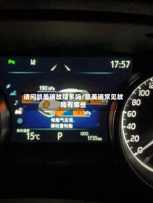 请问凯美瑞故障多吗/凯美瑞常见故障有哪些-第3张图片